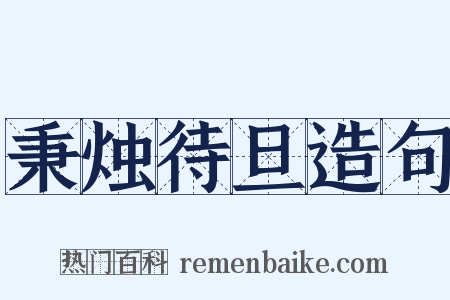秉烛待旦造句是什么意思的图片